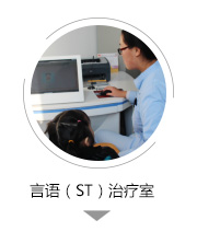 言语(ST)治疗室